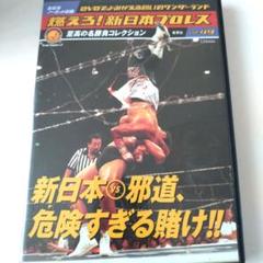 燃えろ!新日本プロレス 新日本vs邪道 危険すぎる賭け!! 燃えろ!新日本プロレス 至高の名勝負コレクション vol.49