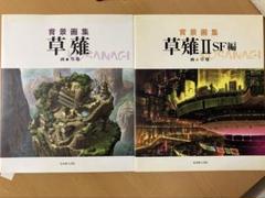 草薙　背景画集