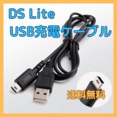 ★任天堂 DS Lite USB充電ケーブル 断線防止 1.2m 充電器