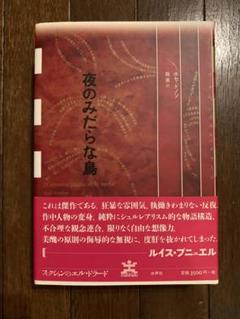 2025年最新】ホセ・ドノソの人気アイテム - メルカリ