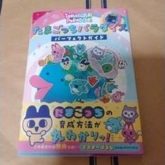 たまごっちパラダイス パーフェクトガイド