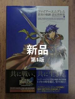 2025年最新】ファイアーエムブレム 蒼炎の軌跡 設定資料集 2025年最新】ファイアーエムブレム 蒼炎の軌跡 設定資料集