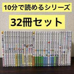 10分で読めるシリーズ　32冊セット　お話　名作　物語　伝記　読書タイム　朝読書 10分で読めるシリーズ 32冊セット お話 名作 物語 伝記 読書