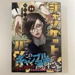 ジャンケットバンク 1巻〜14巻 ジャンケットバンク 1 (ヤングジャンプコミックス) | 田中 一行