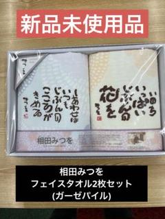 2025年最新】相田みつをタオルセットの人気アイテム - メルカリ