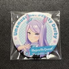 2025年最新】ウマ娘 缶バッジ メジロマックイーンの人気アイテム