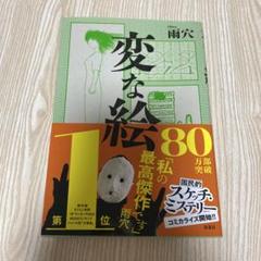 変な絵 80万部突破