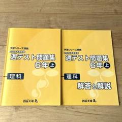 2025年最新】予習シリーズ週テスト問題集の人気アイテム - メルカリ