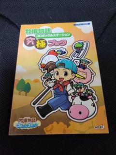 牧場物語 コロボックルステーション　究極ブック