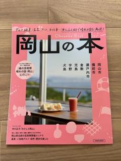 美しい岡山 写真記録 昭和五十五年岡山県の風物から 昭和61年第2