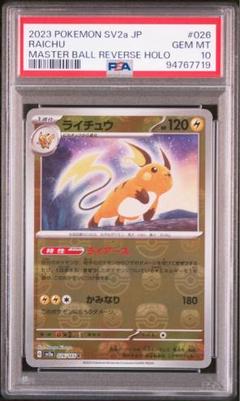 2025年最新】ライチュウ マスターボール psa10の人気アイテム