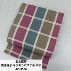 名古屋帯 間道格子 キラキラパステル 八寸 正絹 AO-3566 名古屋帯 間道格子 キラキラパステル 八寸 正絹 AO-3566