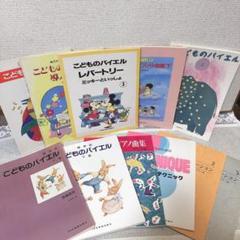 ピアノ 楽譜 幼児 こども 初級 11冊 セット まとめ売り バイエル
