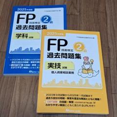 中古】2025年度版 FP技能検定2級過去問題集〈学科〉〈実技