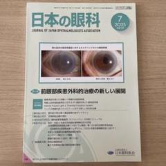 日本の眼科 2025年7月号 前眼部疾患外科的治療 【未使用美品