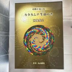 カタカムナ生命の書　図像集2 Amazon.co.jp: カタカムナ生命の書 図像集2 : 丸山修寛, 丸山修