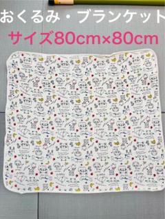 フード付きおくるみ・ブランケット　動物　80cm×80cm
