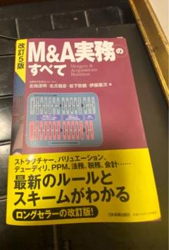 改訂5版 M&A実務のすべて 中古美品！