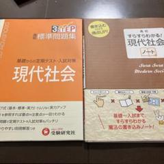 高校すらすらわかる!現代社会ノートと高校標準問題集