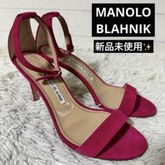 新品未使用⭐️MANOLO BLAHNIK マノロブラニク　パンプス　サンダル