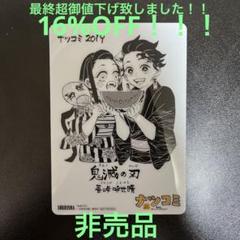 鬼滅の刃 ナツコミ2019限定！！ 炭治郎 禰豆子 特典クリアカード 非売品