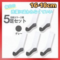 16-18cm✨ ツートーン スクール ハイソックス 足底 グレー 小学生