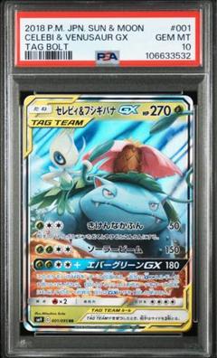 PSA10】セレビィ&フシギバナGX SA (SR) {097/095} [SM9] - magi