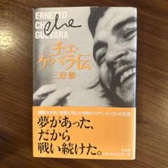チェ・ゲバラ伝