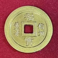 古銭 伏見王 福徳満圓 信州善光寺 寛永通寶 他15枚 古銭 伏見王 福徳満圓 信州善光寺 寛永通寶 他15枚 寛永通宝】