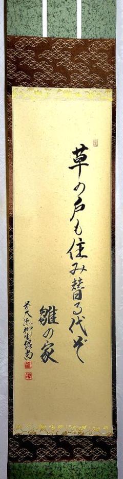 大徳寺 掛軸の中古/未使用品 - メルカリ 大徳寺 掛軸の中古/未使用品 - メルカリ