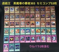 遊戯王 黒魔導の覇者 303 ウルパラ2枚含む セミコンプ53枚