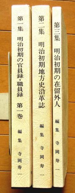 明治初期歴史文献資料集 第一～三集