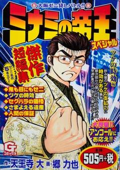 【中古】 ミナミの帝王最強スペシャル 鬼の目にもゼニ編/日本文芸社/郷力也 ミナミの帝王スペシャル ブッダのゼニ編(下): Gコミックス
