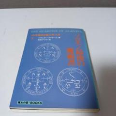【絶版希少本】ソロモン最後の魔術書　マグレガー・メイザース　魔女の家BOOKS
