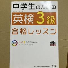 中学生のための英検3級合格レッスン 文部科学省後援