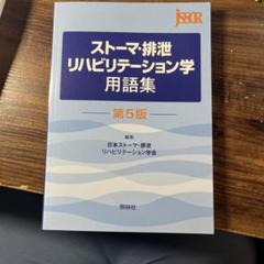 ストーマ　排泄リハビリテーション学用語集