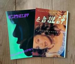 古雑誌 / 広告批評 2冊セット No. 237 262 ミュージックビデオ