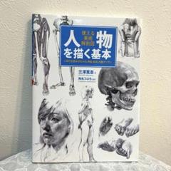 人物を描く基本 : 使える美術解剖図 : 人体の仕組みがわかる、骨格・筋肉・外観