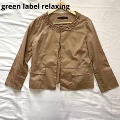 【コロ品】極美品✨グリーンレーベルリラクシング　ノーカラー ジャケット green label relaxing（グリーンレーベルリラクシング）の