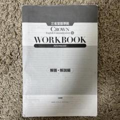 バラ可 新課程　CROWN WORKBOOK サブノート ワークブック 新課程 CROWN English Logic and Expression Ⅰ サブノート 問題
