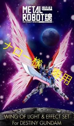 METAL ROBOT魂 デスティニーガンダム エフェクト セット