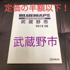 2015年【武蔵野市】　ブルーマップ 2015年【武蔵野市】 ブルーマップ - メルカリ