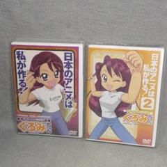 n5227◆DVD～アニメーション制作進行 くろみちゃん 2枚セット 美品