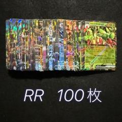 ポケカ RRまとめ売り 161枚 ポケモンカード RR まとめ売り 100枚 - メルカリ