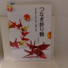 つなぎ折り鶴 : 一枚の紙から折り出す「連鶴」の技