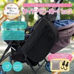 【大容量&取り外し簡単】ベビーカーバッグ✨便利な収納力◎マザーズバッグにも♪