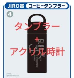 GLAYくじ JIROセット　すわりんこ、コーヒータンブラー 4点セット 2025年最新】glay エンタメくじ タンブラーの人気アイテム