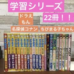 ドラえもん学習シリーズちびまる子ちゃん満点ゲットシリーズ名探偵コナン22冊セット