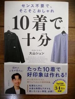 10着で十分 : センス不要で、そこそこおしゃれ