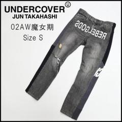 *■ 45887★ アンダーカバー 02AW 魔女期 スウェットドッキングデニム □ 45887☆ アンダーカバー 02AW 魔女期 スウェットドッキング